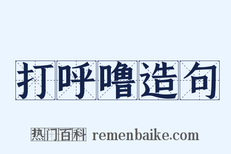 打呼噜造句是什么意思的图片